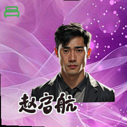 赵启航