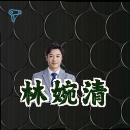 林婉清
