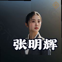 张明辉